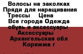 Волосы на заколках. Пряди для наращивания. Трессы. › Цена ­ 1 000 - Все города Одежда, обувь и аксессуары » Аксессуары   . Архангельская обл.,Коряжма г.